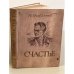 Обложка книги «Счастье» — Павленко Петр Андреевич