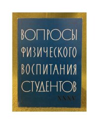 Вопросы физического воспитания студентов. Вып. 35