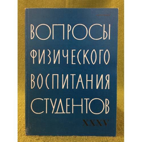 Вопросы физического воспитания студентов. Вып. 35