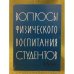 Вопросы физического воспитания студентов. Вып. 35