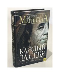Каждый за себя