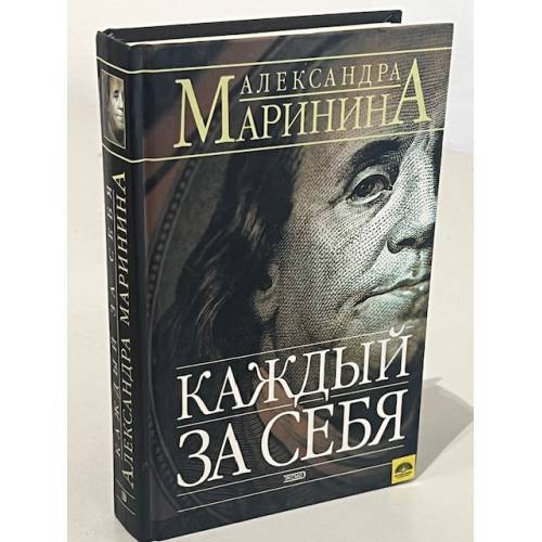 Каждый за себя