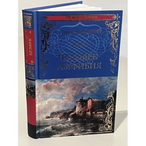 Обложка книги «Человек-амфибия. Остров Погибших Островов» — Александр Беляев