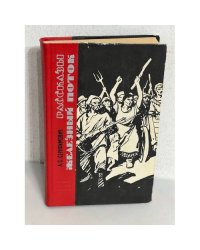 А. Серафимович. Железный поток. Рассказы