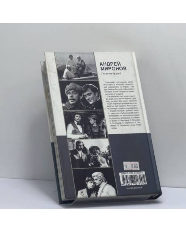 Дополнительное изображение книги «Андрей Миронов глазами друзей»