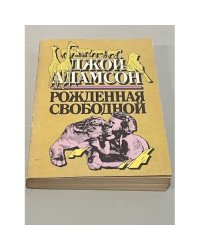 Рожденная свободой