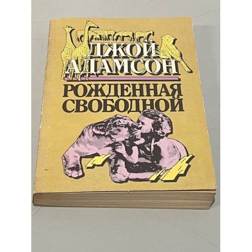 Обложка книги «Рожденная свободой» — Адамсон Д.
