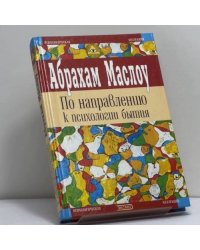 По направлению к психологии бытия