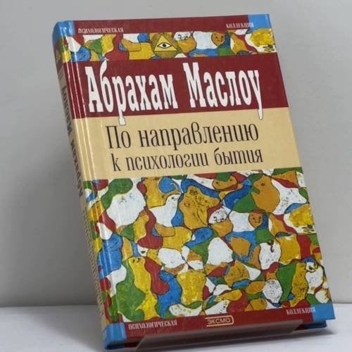 Обложка книги «По направлению к психологии бытия» — Абрахам Маслоу, ISBN 9785040098613