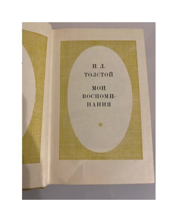 Дополнительное изображение книги «И.Л.Толстой. Мои воспоминания»