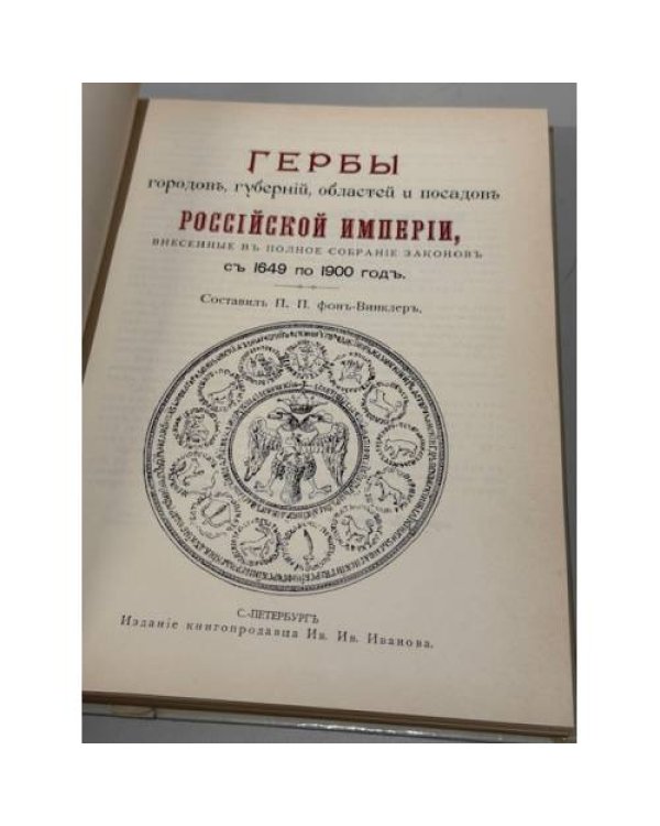 Дополнительное изображение книги «Гербы городов, губерний, областей и посадов Российской империи, внесённые в Полное собрание законов с 1649 по 1900 год.»