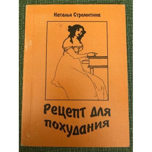 Рецепт для похудания