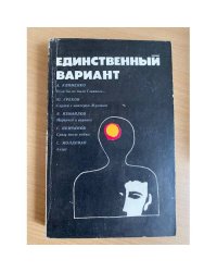 Единственный вариант