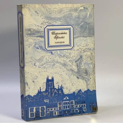 Обложка книги «Городок» — Шарлотта Бронте, ISBN 9785253000205