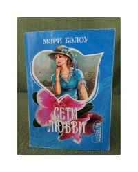 Сети любви 