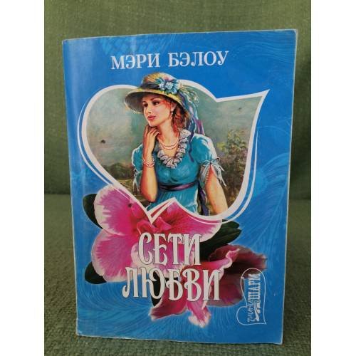 Сети любви 