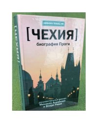 Чехия. Биография Праги