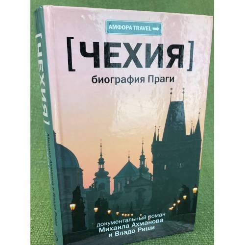 Чехия. Биография Праги