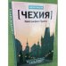 Чехия. Биография Праги