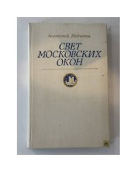 Свет московских окон
