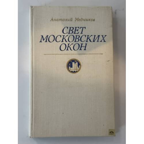 Обложка книги «Свет московских окон» — Медников Анатолий Михайлович