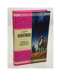 Небеса ликуют