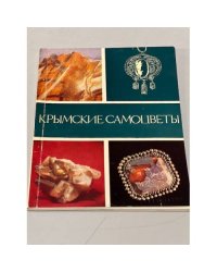Крымские самоцветы