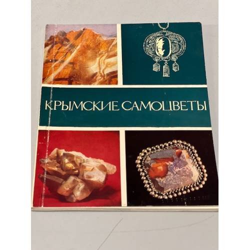 Обложка книги «Крымские самоцветы» — Супрычев Владимир