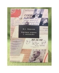 Короткие встречи с великими