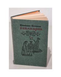 Декамерон
