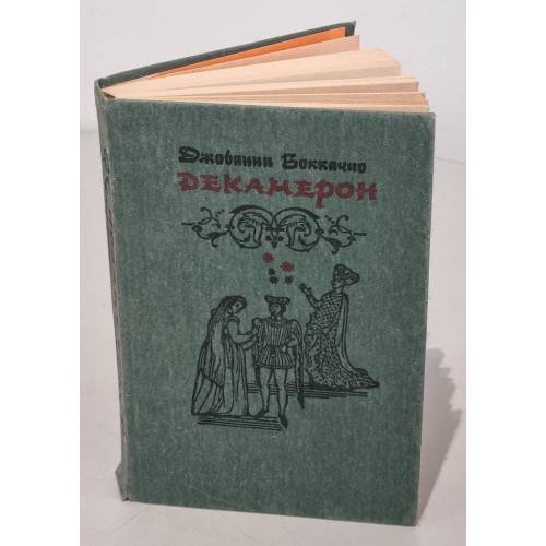 Обложка книги «Декамерон» — Джованни Боккаччо