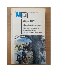 Дунайский лоцман. Необыкновенные приключения экспедиции Барсака