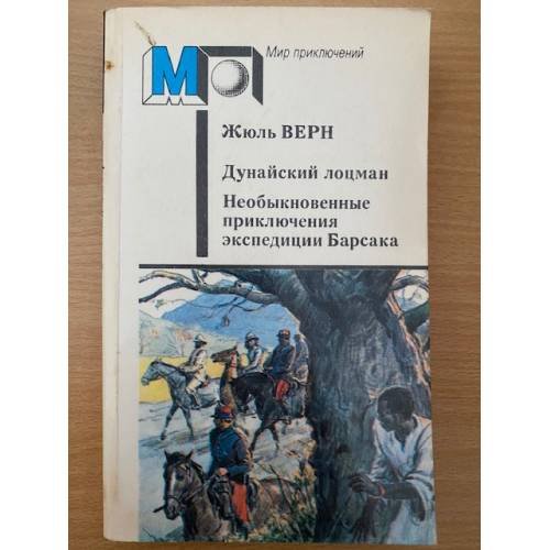 Дунайский лоцман. Необыкновенные приключения экспедиции Барсака