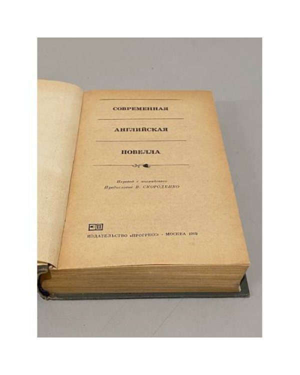 Современная английская новелла