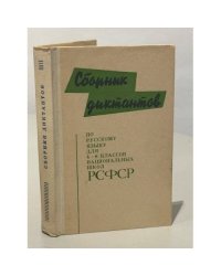 Сборник диктантов по русскому языку для 4-8 классов