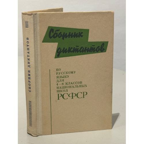Обложка книги «Сборник диктантов по русскому языку для 4-8 классов» — Автор не указан