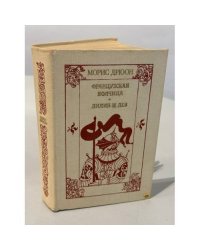 Французская волчица. Лилия и лев