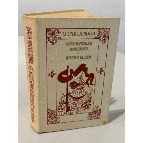 Французская волчица. Лилия и лев