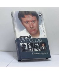 Андрей Миронов глазами друзей