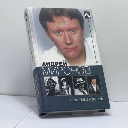 Обложка книги «Андрей Миронов глазами друзей» — Б. М. Поюровский, ISBN 9785227018205