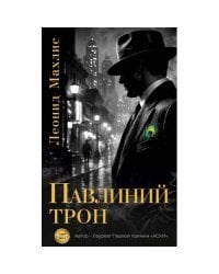 Павлиний трон