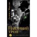 Обложка книги «Павлиний трон» — Махлис Леонид, ISBN 9783689597306