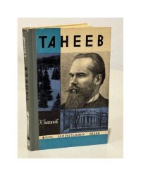 Танеев