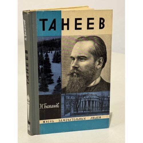Обложка книги «Танеев» — Бажанов Н.
