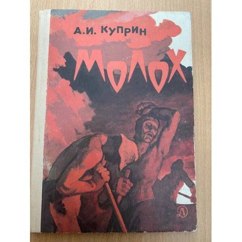 Молох