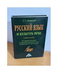Русский язык и культура речи. Учебное пособие