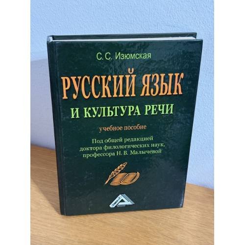 Русский язык и культура речи. Учебное пособие