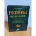 Русский язык и культура речи. Учебное пособие