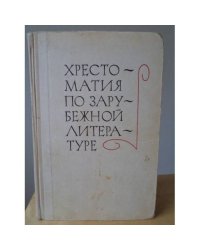 Хрестоматия по зарубежной литературе. Для 8-9 классов средней школы