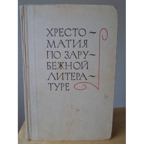 Обложка книги «Хрестоматия по зарубежной литературе. Для 8-9 классов средней школы» — Сост. В.А. Скороденко